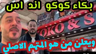 أول ظهور كوكو اند اس وهو يبكي قبل القبض عليه ويكشف ما حدث له ومن هو الفاعل الاصلي أ كيرلس حشمت 