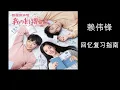 Lagu 赖伟锋【回忆复习指南】(我的刺猬女孩 OST)【動態歌詞 || 高音質】