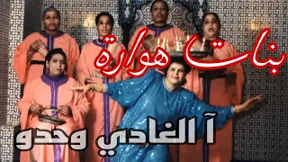بنات هوارة   الغادي وحدو                  الأغنية الأصلية       دندنها
