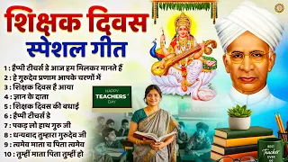 शिक्षक दिवस स्पेशल 2026 | हैप्पी टीचर्स डे आज हम | Nonstop Teacher's Day Bhajan | गुरु शिष्य भजन