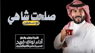 صلحت شاهي ابو سهمين اداء نواف فريح جديدة الشوق2026 