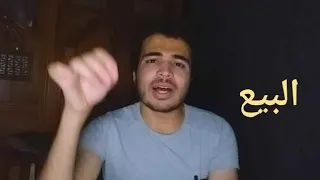 الامانه في البيع 