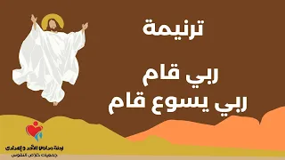 ترنيمة ربي قام 