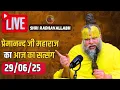 Download Lagu Live Satsang पूज्य प्रेमानंद जी महाराज का आज का सत्संग | Premanand Ji Maharaj 29-06-2025 | Sunday