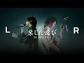 [左右音響] 禁じた遊び(금지된 놀이) - Mrs. GREEN APPLE