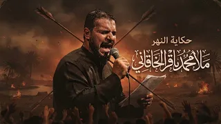 حكاية النهر   ملا محمد باقر الخاقاني   دندنها