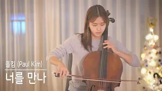 Download (Kpop) Paul Kim - Me after You (Cello + Piano) | Cello Cover MP3