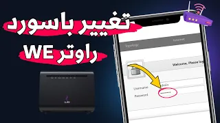 كيفية تغيير كلمة مرور راوتر We الجديد طريقه تغير الباسورد الراوتر 