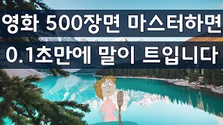 몰아보기 2 영화 500장면 마스터하면 0 1초만에 영어의 말이 트입니다 6시간 연속듣기 