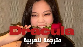 اغنية   دراكولا   بالتعاون مع جيني                                                        م ت رج م ة دندنها