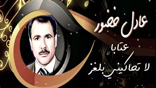 عادل خضور عتابات لا تحاكيني بلغز 