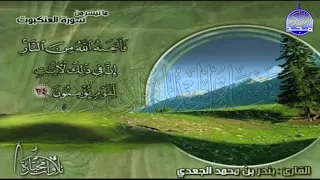 تلاوة رائعة جدا من سورة العنكبوت للقارئ الشيخ بندر الجعدي من مختارات المجد HD 