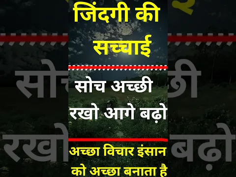 सुविचार #shorts good thought जिंदगी की सच्चाई truth of life मोटिवेशन Motivation शायरी Poetry 1
