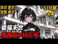 Download Lagu 老爸突然去世，給我留下30億遺產和一棟防禦級別超高的別墅，晚上我夢到末日即將到來，直接囤貨百萬噸物資在最強別墅躺平#末日余光#小说#末日