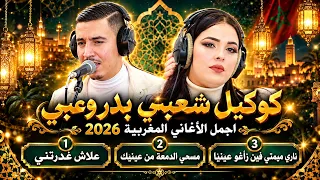 كوكتيل شعبي بدر وعبي        أجمل الأغاني المغربية                       دندنها