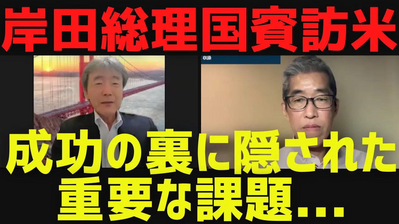 【岸田総理 国賓訪米】成功の裏に隠された重要な課題とは…&円安、子育て支援金、なりすまし広告他[情報検証研究所#184]