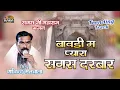Lagu बावड़ी म प्यारा सगस दरबार | Sagas Ji Maharaj Bhajan | गोविंद मतवाला | Kaka Music Live