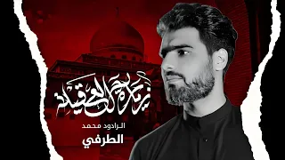 ان شاءلله نزور العقيلة   الرادود محمد الطرفي        ه       م   دندنها