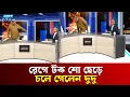 Lagu টক শো ছেড়ে চলে গেলেন দুদু | BNP | JAMAAT | POLITICS | DUDU | ETV NEWS | Ekushey TV