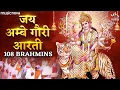 Lagu Durga Ji Ki Aarti दुर्गा जी की आरती | 108 Brahmins Aarti | Jai Ambe Gauri जय अम्बे गौरी | Mata Aarti