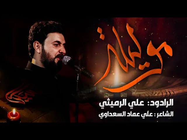 موليلة - الرادود علي الرميثي - ليلة 11محرم 1443هجري