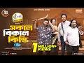 Download Lagu Sokal Bikal Kisti | সকাল বিকাল কিস্তি | Marzuk Russell | Chashi Alam | Samonty Shoumi | New Natok