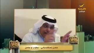 حسن اسكندراني يروي لياهلا بالعرفج قصة أغنية عند النقا لطلال مداح 