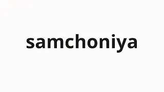 How to pronounce samchoniya It s my uncle in Korean