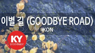 Download [KY 금영노래방] 이별 길 (GOODBYE ROAD) - iKON (KY.92355) / KY Karaoke MP3