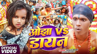 #Video ओझा Vs डायन | #Jiya Kumari & Gopal Mahoday | मगही बबाल गाना | New Maghi #Viral Song 2026