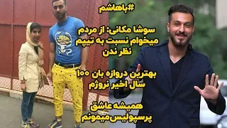 با هاشم  صحبت های جنجالی سوشا مکانی درباره درگیریش با علی دایی دندنها