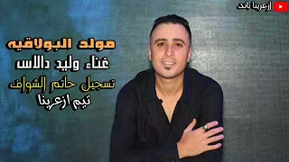 ازعرينا بداية وليد دالاس من 12 سنه مولد البولاقيه تسجيل حاتم الشواف 