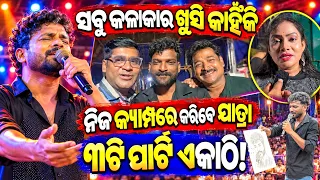 ଓମ କୁମାର ପୂଜା ଜିତୁ ପଙ୍କଜ ମୁନା କେଳୁ କୋଣାର୍କ ଗଣନାଟ୍ୟ କଳାକାର ମେକପ ରୁମ ରେ କହିଲେ anchor Krishna Kumar