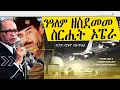Download Lagu ንዓለም ዘስደመመ ስርሒት ኦፔራ