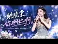 【姚晓棠】点歌《你啊你啊》全身镜头+字幕｜2026.09.05 #姚晓棠 “破晓·棒棒棠”广州生日场演唱会