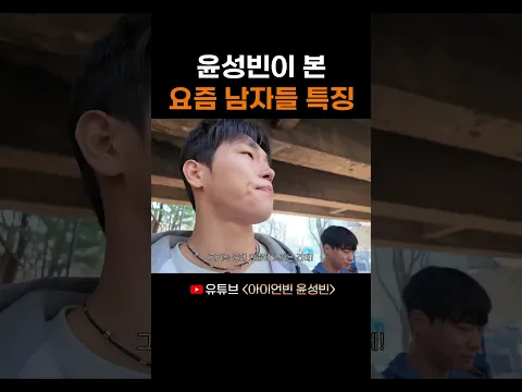 윤성빈이 본 요즘 남자들 특징