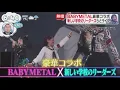Gimme choco - BABYMETAL featuring Atarashii Gakko & Nao from Maximum the Hormone at METARAJI FES