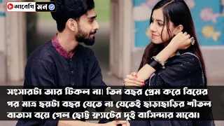 সংসারটা আর টিকল না||গোলাপ আর কদমের গল্প|সুমাইয়া আমান নিতু|Bangla Heart Touching Story || Abegi mon
