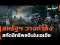 Download Lagu สหรัฐฯ วางกำลังสกัดอิทธิพลจีนในเอเชีย | ข่าวค่ำ | 15 ก.ค. 68