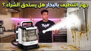 جهاز التنظيف بالبخار   هل يستحق الشراء   دندنها