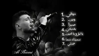 كوكتيل اغاني الشامي                     دندنها