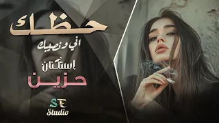 انت بس ليا مخلوق حظك اني ونصيبك   اغاني استكنان حزينة      دندنها