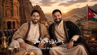 حسام ومحمد اللباد   يا الأردن يا دار الأبطال        دندنها