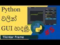 Python GUI with the Tkinter Sinhala Tkinter Frames Sinhala Tips Tricks