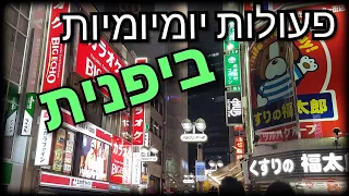 פעולות יומיומיות ביפנית 