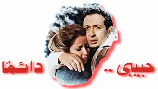 موسيقي فيلم حبيبي دائما لجمال سلامه  دندنها