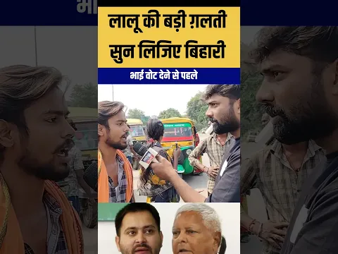 लालू प्रसाद यादव को लेकर बिहार का लड़का का जबाब #biharpublicopinion #biharpolitician #rjd #shorts