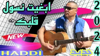 جديد 2024 مع الفنان حادي عبد الرحمان بعنوان ابغيت نسول قلبك Haddi Abderahman 