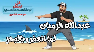 بودكاست عالمسرح مع عبدالله الرميان الموسم الرابع الحلقة الرابعه 