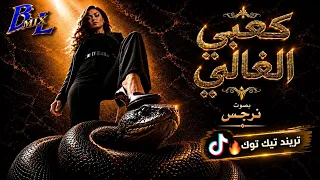 نرجس   كعبي الغالي                                  تريند تيك توك  دندنها